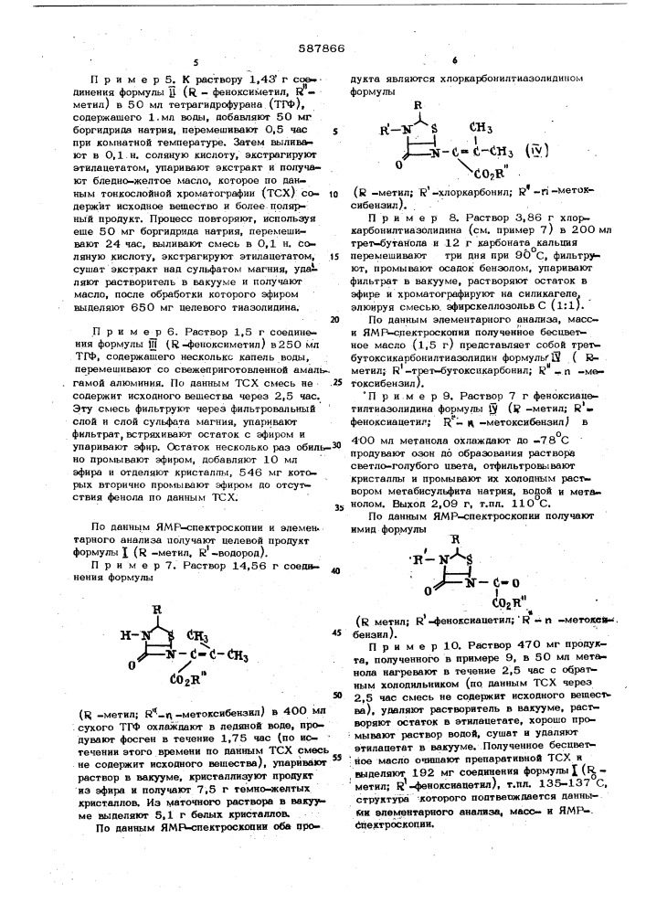 Способ получения тиазолидиназетидинонов (патент 587866)