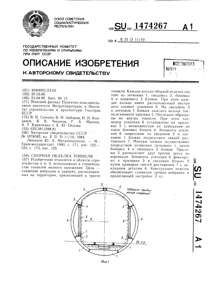 Сборная обделка тоннеля (патент 1474267)