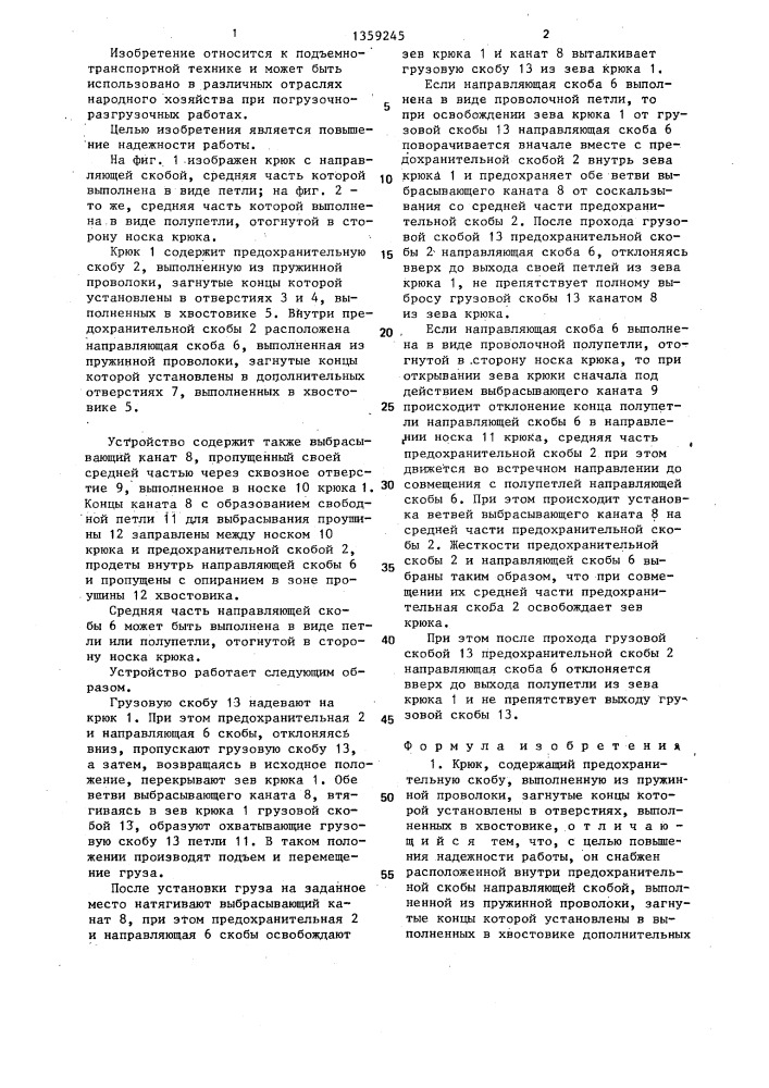 Крюк (патент 1359245)
