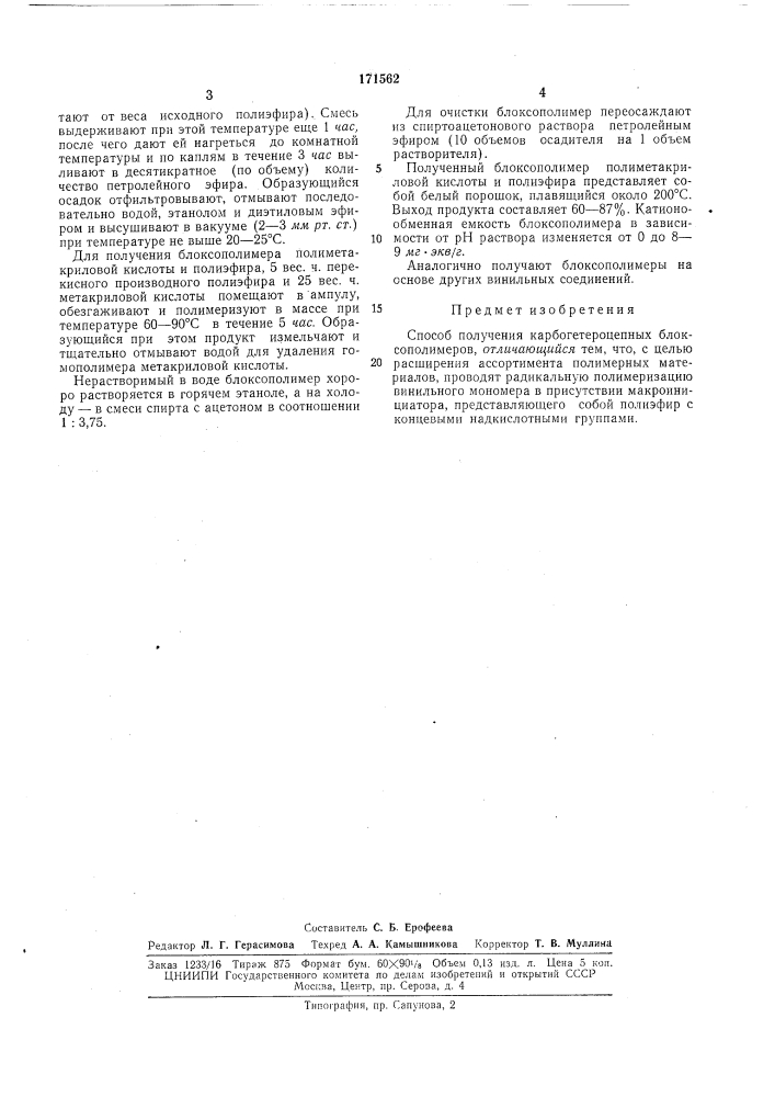 Способ получения карбогетероцепных блоксополимеров (патент 171562)