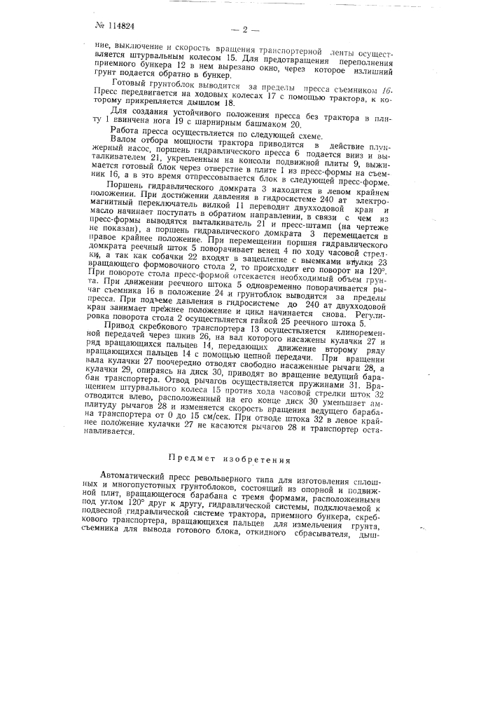 Автоматический пресс револьверного типа для изготовления сплошных и многопустотных грунтоблоков (патент 114824)