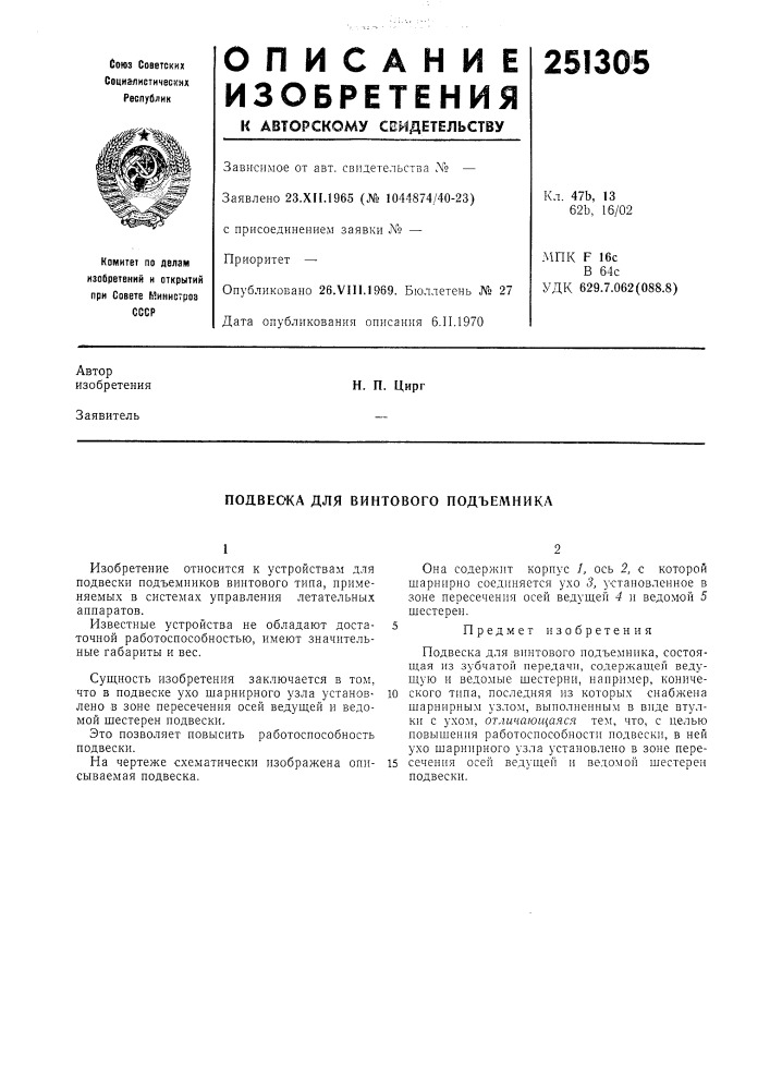 Подвеока для винтового подъемника (патент 251305)