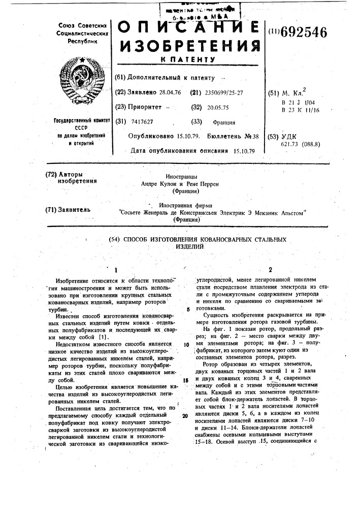 Способ изготовления кованосварных стальных изделий (патент 692546)
