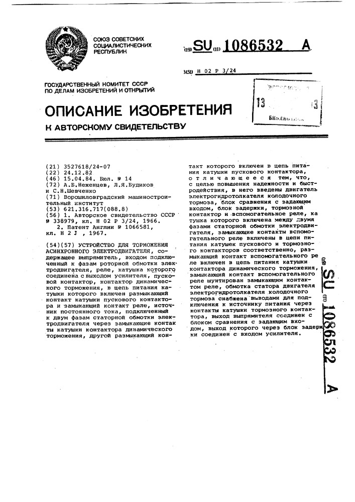 Устройство для торможения асинхронного электродвигателя (патент 1086532)