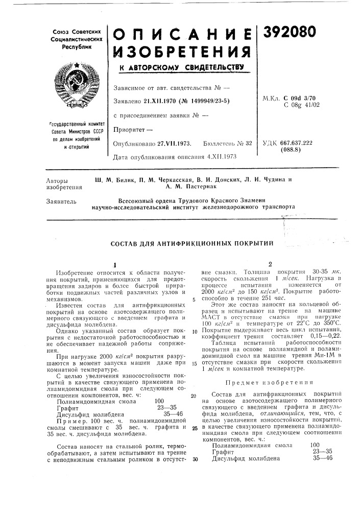 Состав для антифрикционных покрытий (патент 392080)