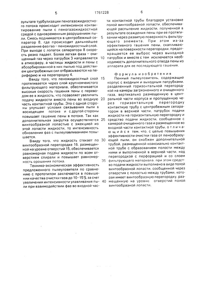 Пенный пылеуловитель (патент 1761228)
