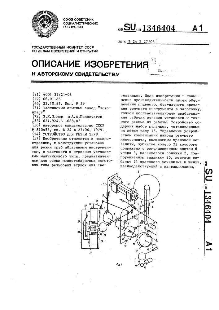Устройство для резки труб (патент 1346404)