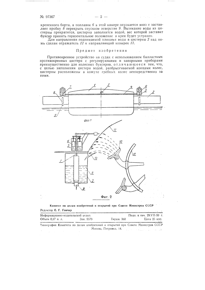 Противокренное устройство на судах (патент 97367)