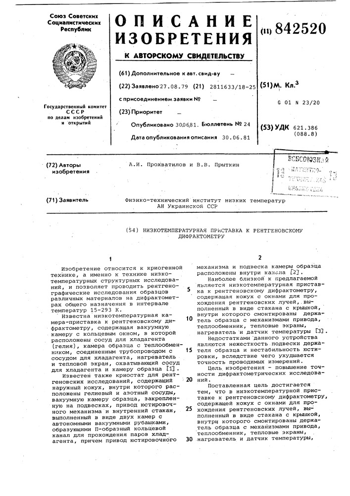 Низкотемпературная приставка к рентге-новскому дифрактометру (патент 842520)
