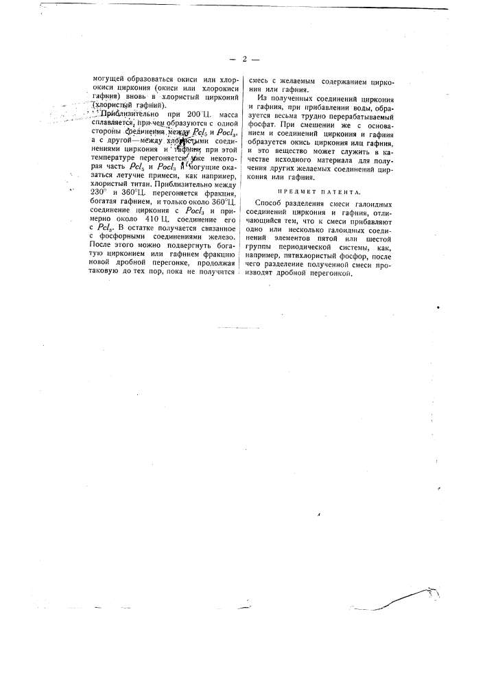 Способ разделения смеси галоидных соединений циркония и гафния (патент 1473)