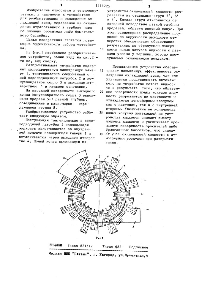 Разбрызгивающее устройство (патент 1214225)