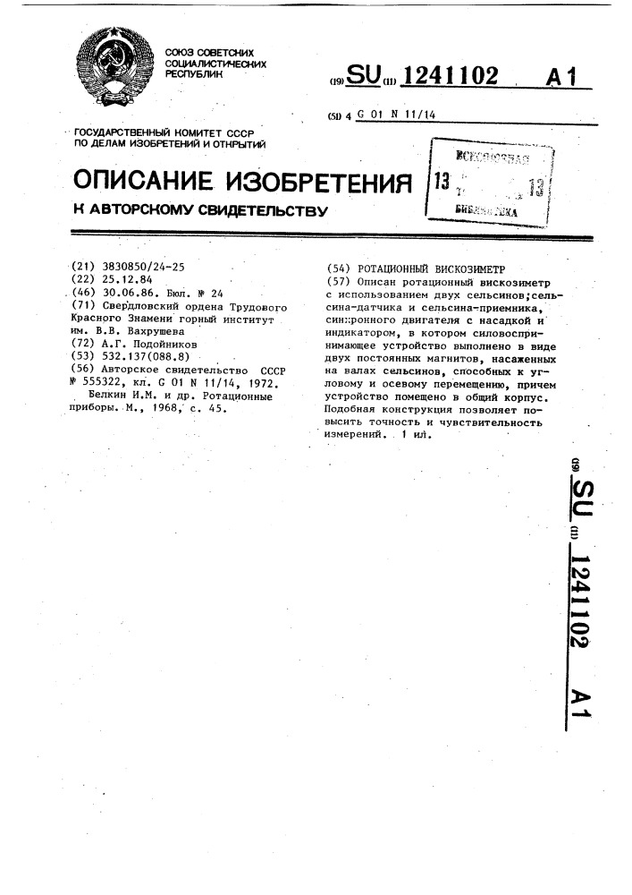 Ротационный вискозиметр (патент 1241102)
