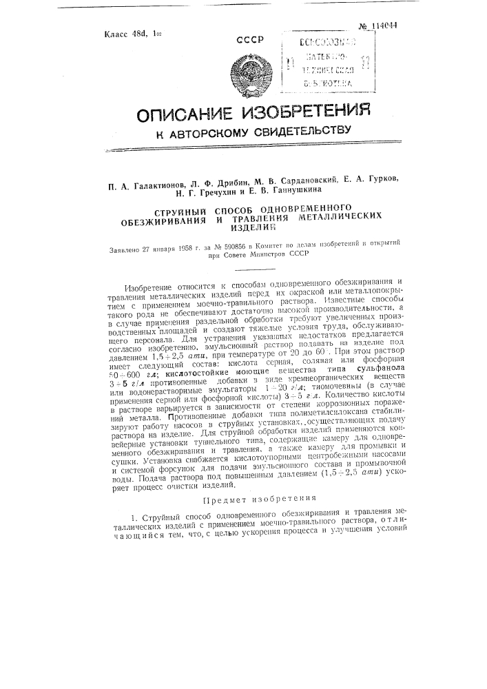 Струйный способ одновременного обезжиривания и травления металлических изделий (патент 114044)