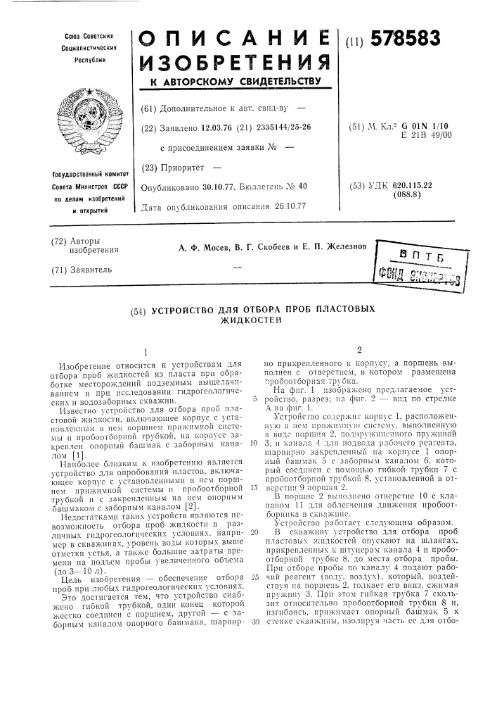 Устройство для отбора проб пластовых жидкостей (патент 578583)