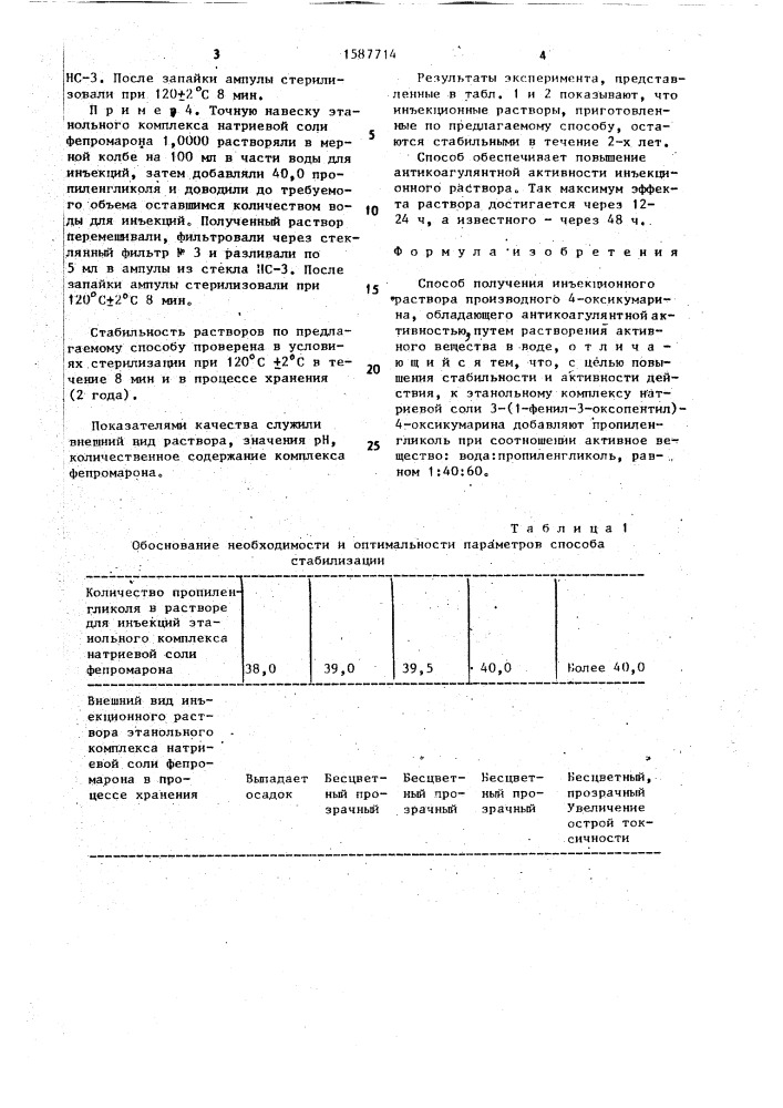 Способ получения инъекционного раствора производного 4- оксикумарина, обладающего антикоагулянтной активностью (патент 1587714)