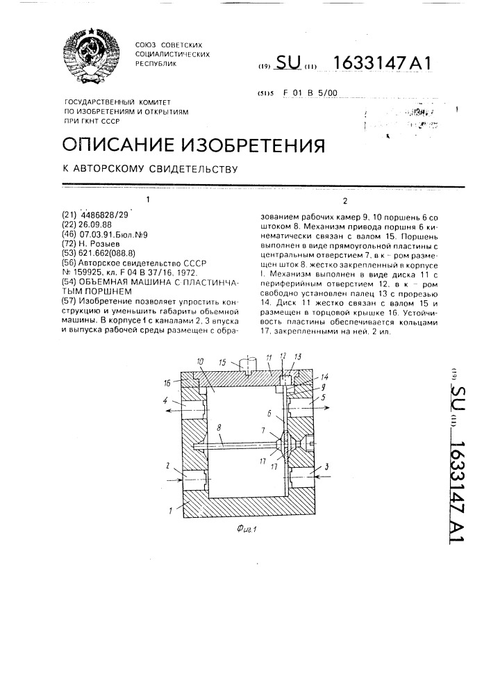 Объемная машина с пластинчатым поршнем (патент 1633147)