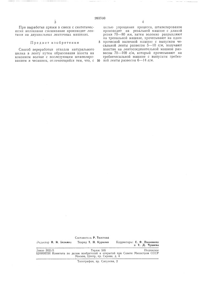 Способ переработки отходов натурального шелка в ленту (патент 203530)