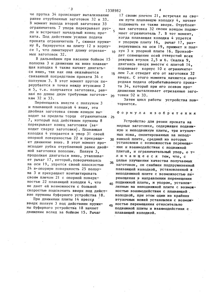 Устройство для резки проката на мерные заготовки (патент 1338982)