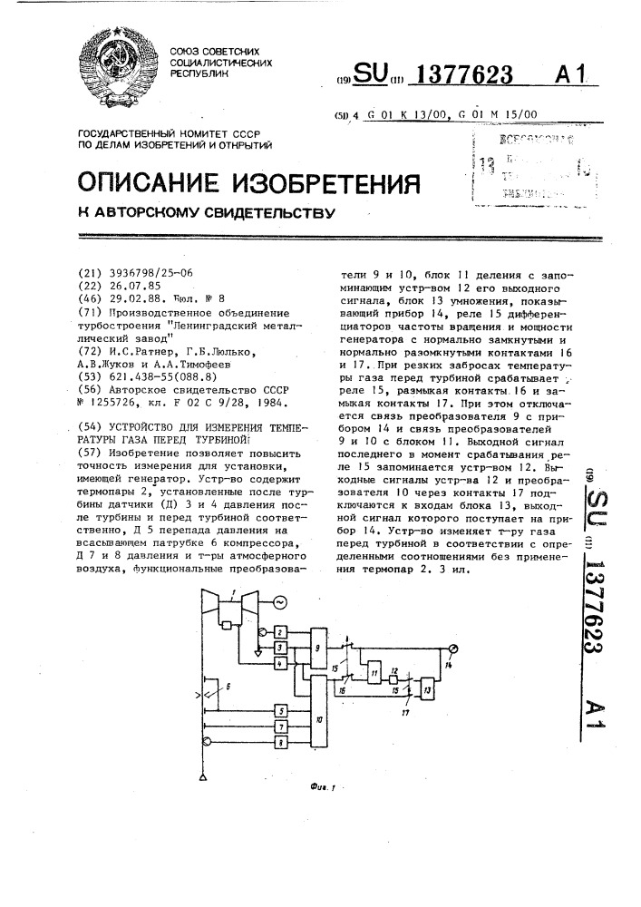 Устройство для измерения температуры газа перед турбиной (патент 1377623)