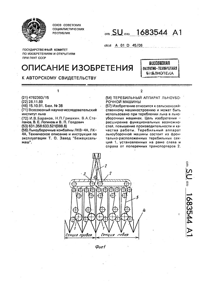 Теребильный аппарат льноуборочной машины (патент 1683544)
