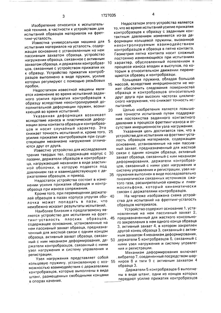 Устройство для испытания на фреттинг-усталость образцов материаов (патент 1727035)