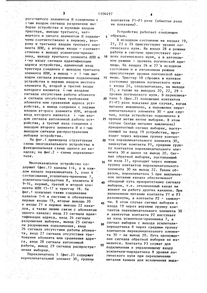 Многоканальное устройство для подключения абонентов к магистрали (патент 1104497)