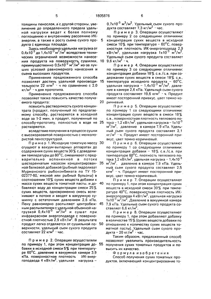 Способ получения сухих томатных продуктов (патент 1805876)
