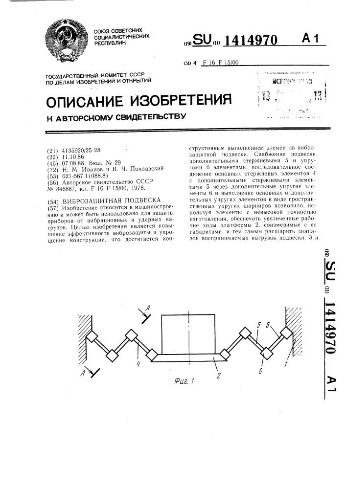 Виброзащитная подвеска (патент 1414970)