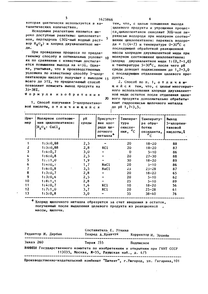 Способ получения 5-хлорпентановой кислоты (патент 1625866)