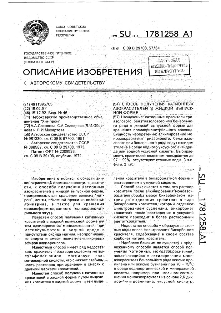 Способ получения катионных азокрасителей в жидкой выпускной форме (патент 1781258)