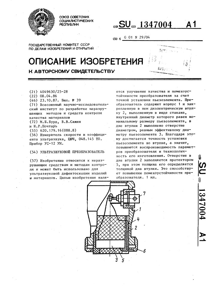 Ультразвуковой преобразователь (патент 1347004)