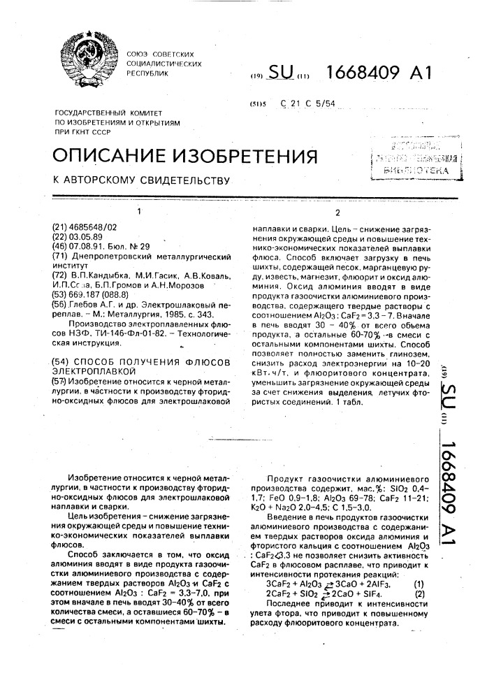 Способ получения флюсов электроплавкой (патент 1668409)