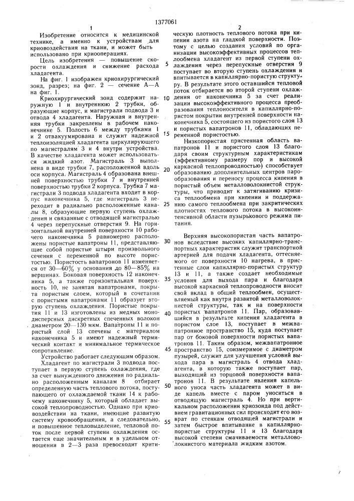 Криохирургический зонд (патент 1377061)