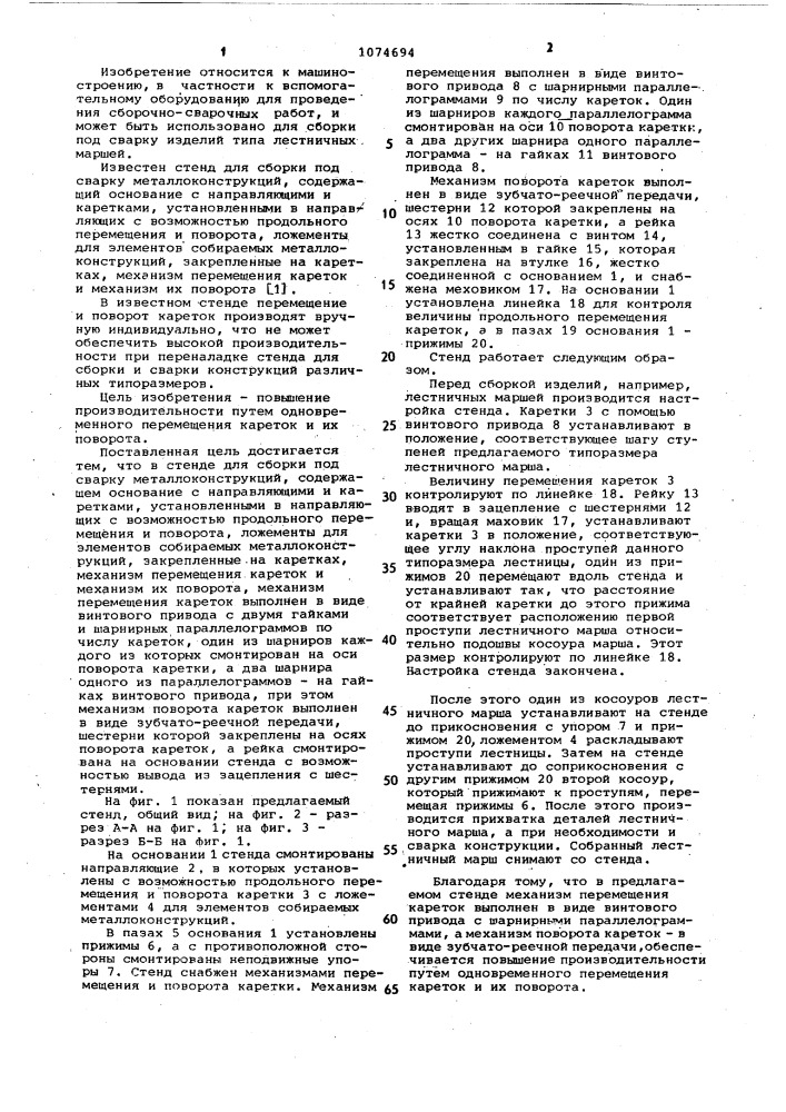 Стенд для сборки под сварку металлоконструкций (патент 1074694)