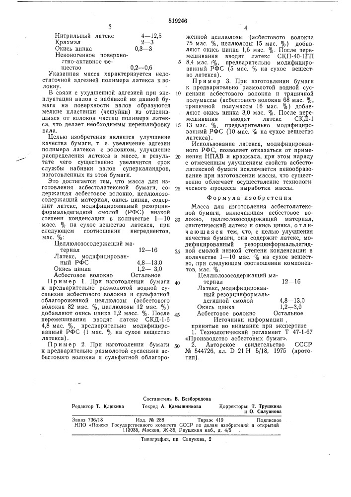 Масса для изготовления асбестолатекснойбумаги (патент 819246)