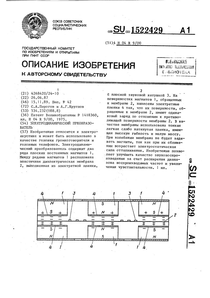 Электродинамический преобразователь (патент 1522429)