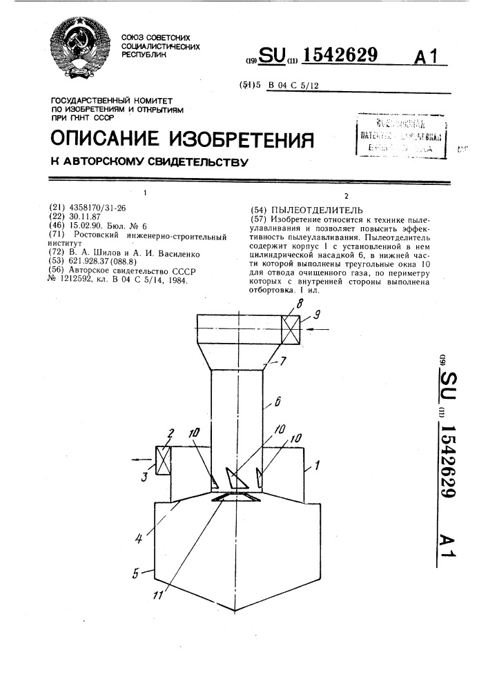 Пылеотделитель (патент 1542629)