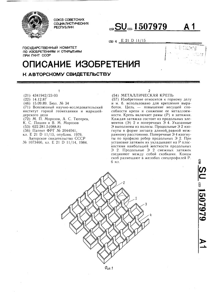 Металлическая крепь (патент 1507979)