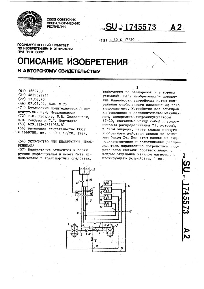 Устройство для блокировки дифференциала (патент 1745573)