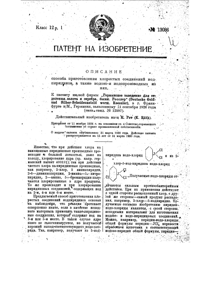 Способ приготовления хлористых соединений йодпиридинов, а также йодозои йодопроизводных из них (патент 13086)