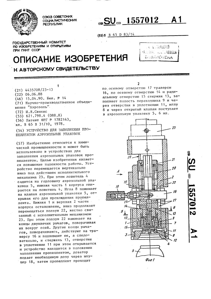 Устройство для заполнения пропеллентом аэрозольных упаковок (патент 1557012)