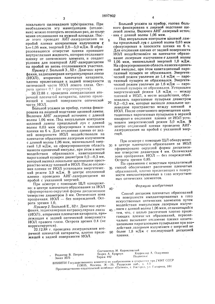 Способ дисцизии пленчатых образований на поверхности имплантированных в глаз искусственных оптических элементов (патент 1607802)