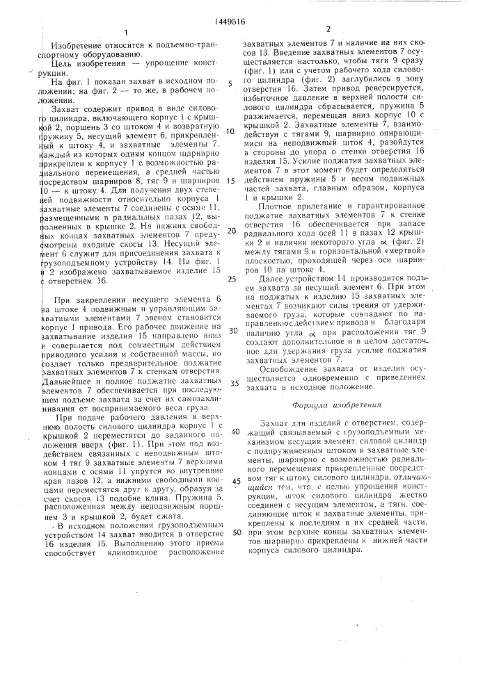 Захват для изделий с отверстием (патент 1449516)