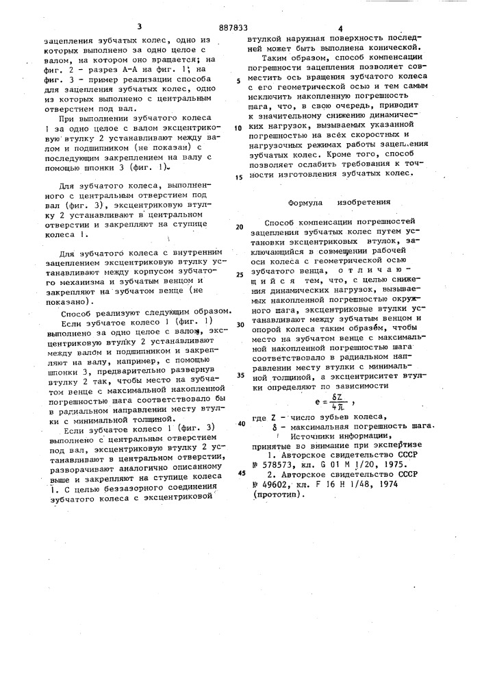 Способ компенсации погрешностей зацепления зубчатых колес (патент 887833)