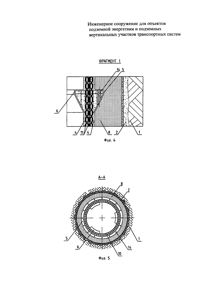 Инженерное сооружение для объектов подземной энергетики и подземных вертикальных участков транспортных систем (патент 2595255)