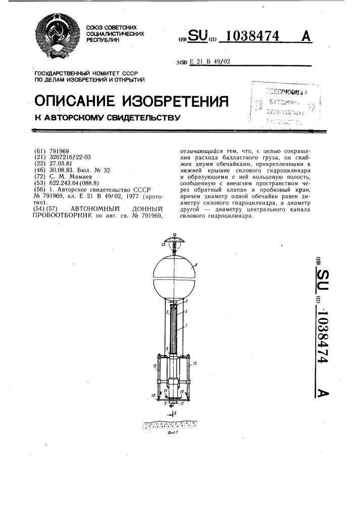 Автономный донный пробоотборник (патент 1038474)