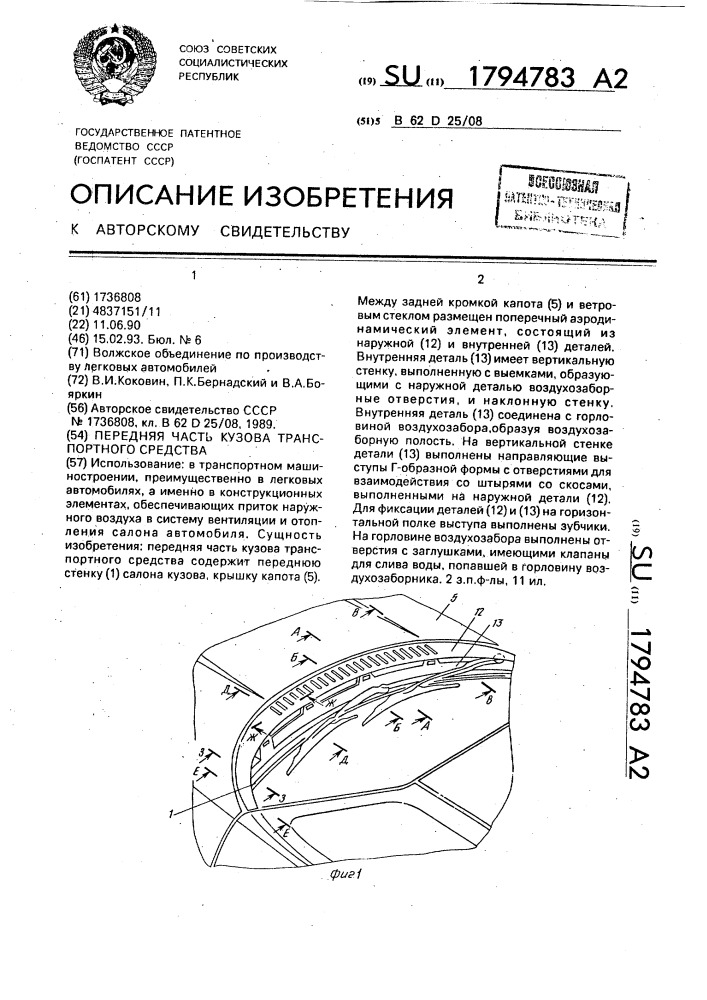 Передняя часть кузова транспортного средства (патент 1794783)