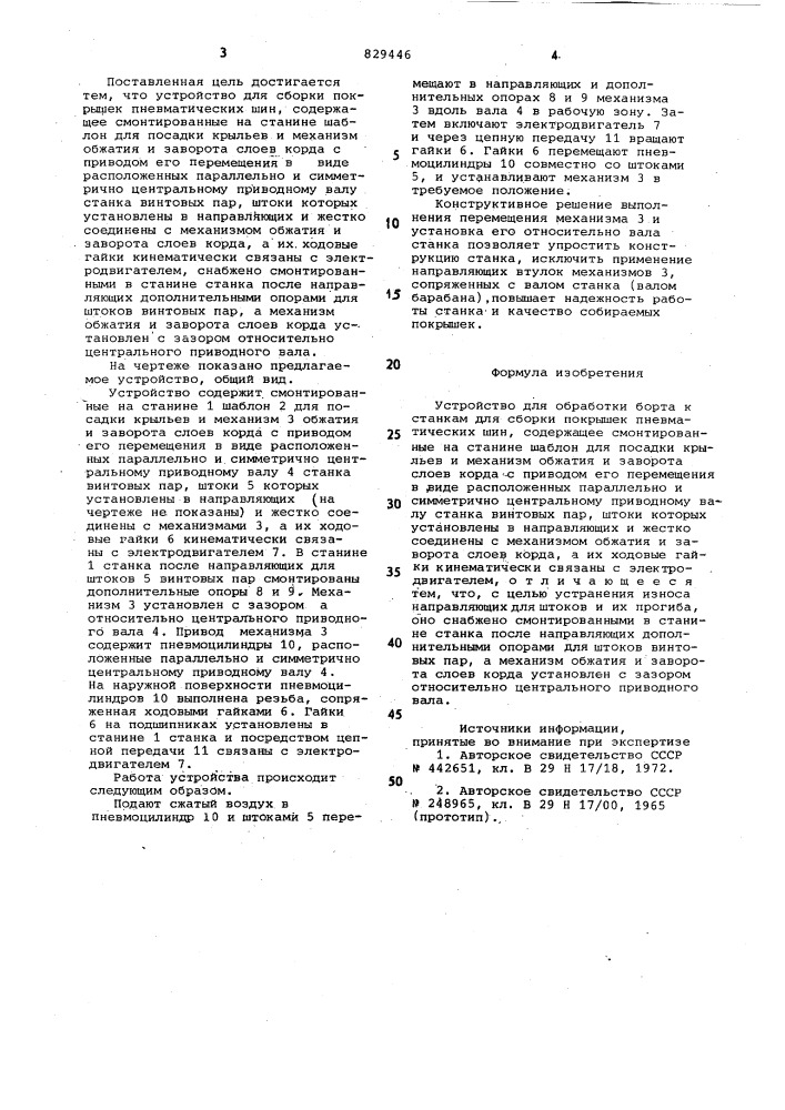 Устройство для обработки бортак ctahkam для сборки покрышекпневматических шин (патент 829446)