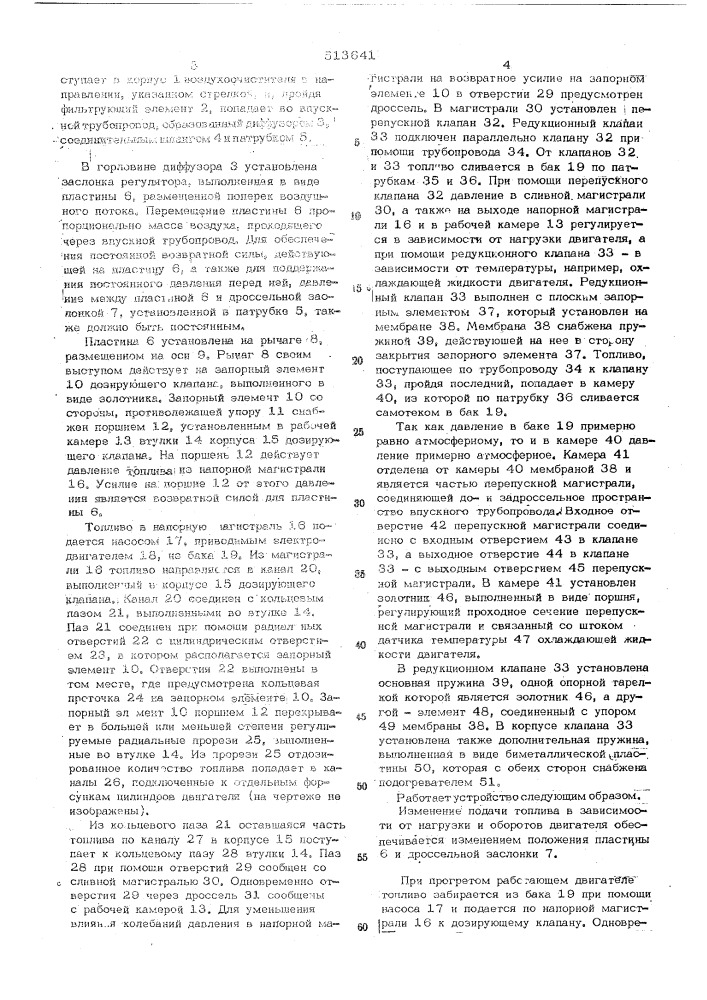 Устройство для впрыска топлива в двигатель внутреннего сгорания (патент 513641)