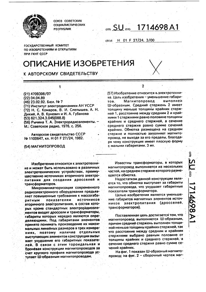 Магнитопровод (патент 1714698)